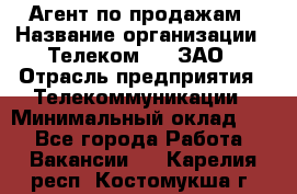 Агент по продажам › Название организации ­ Телеком 21, ЗАО › Отрасль предприятия ­ Телекоммуникации › Минимальный оклад ­ 1 - Все города Работа » Вакансии   . Карелия респ.,Костомукша г.